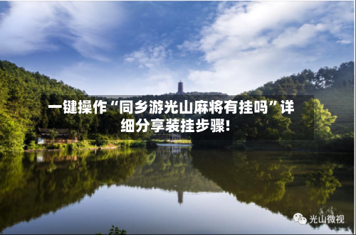 一键操作“同乡游光山麻将有挂吗”详细分享装挂步骤!-第1张图片