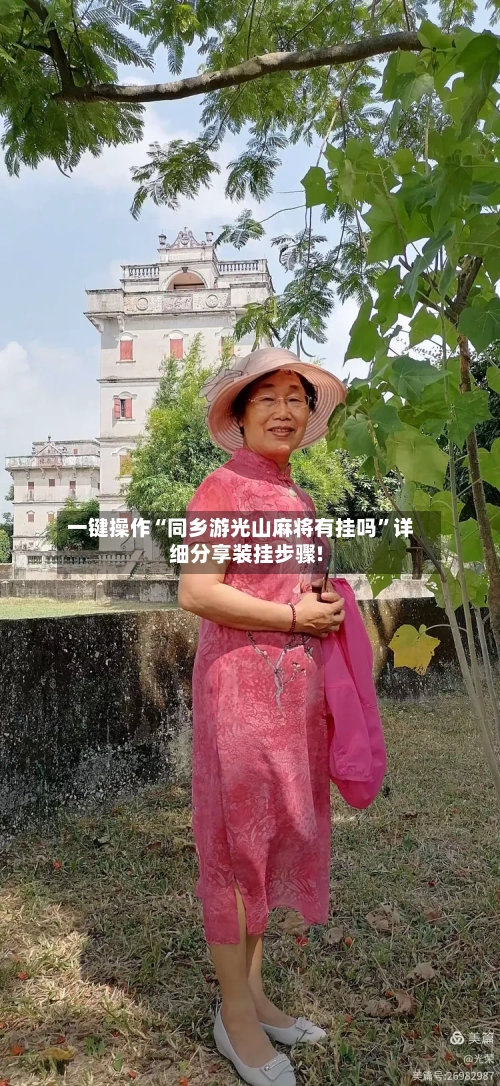 一键操作“同乡游光山麻将有挂吗	”详细分享装挂步骤!-第2张图片