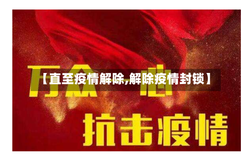 【直至疫情解除,解除疫情封锁】-第1张图片