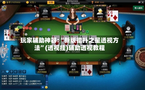 玩家辅助神器:“新版德扑之星透视方法	”(透视挂)辅助透视教程-第1张图片