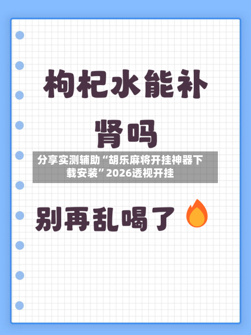 分享实测辅助“胡乐麻将开挂神器下载安装”2026透视开挂-第2张图片