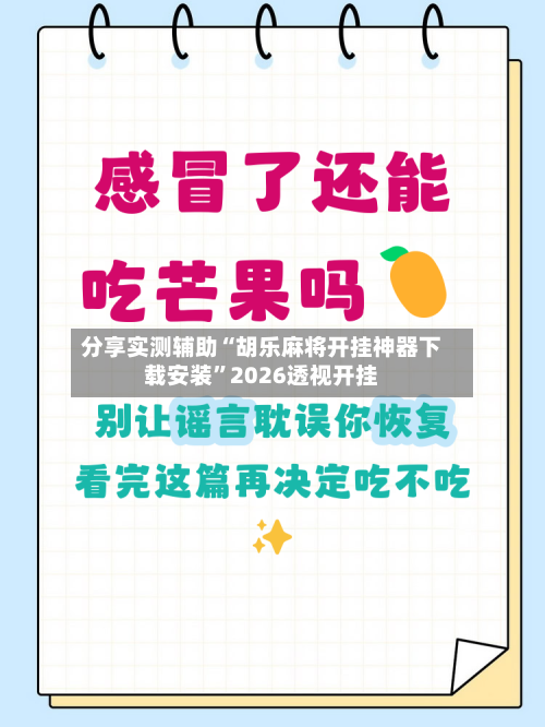 分享实测辅助“胡乐麻将开挂神器下载安装	”2026透视开挂-第1张图片