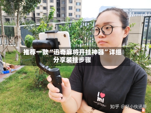 推荐一款“迅奇麻将开挂神器	”详细分享装挂步骤-第1张图片