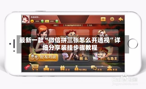 最新一款“微信拼三张怎么开透视	”详细分享装挂步骤教程-第1张图片