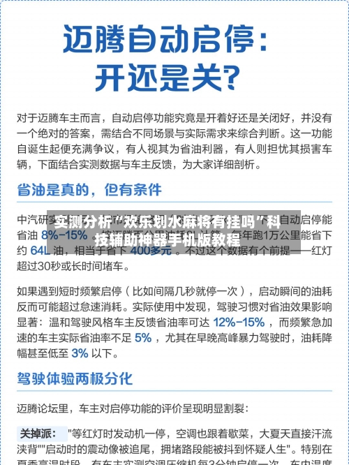 实测分析“欢乐划水麻将有挂吗”科技辅助神器手机版教程-第1张图片
