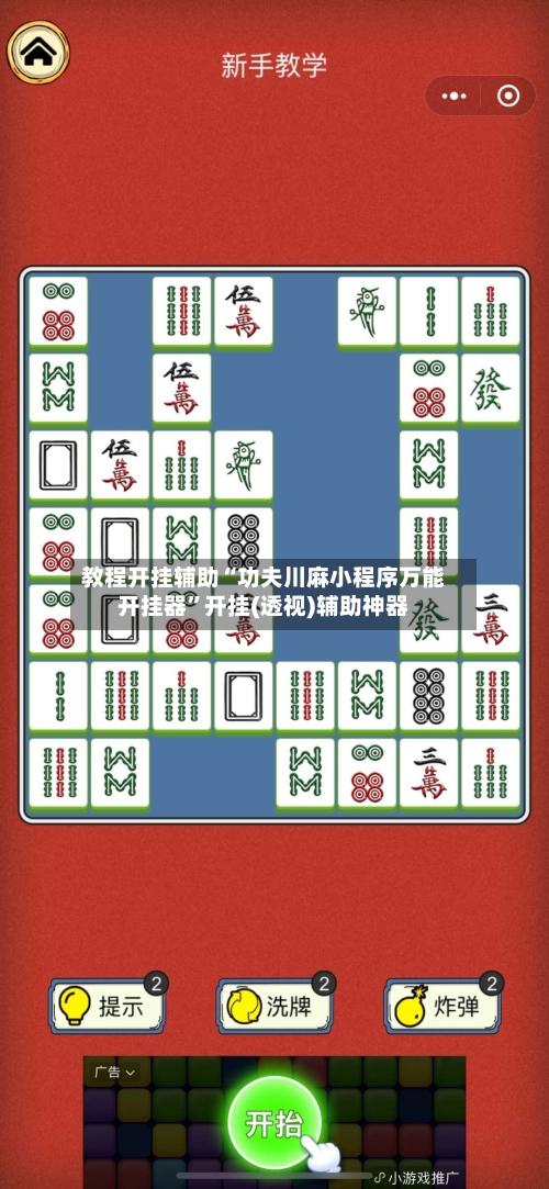 教程开挂辅助“功夫川麻小程序万能开挂器”开挂(透视)辅助神器-第2张图片