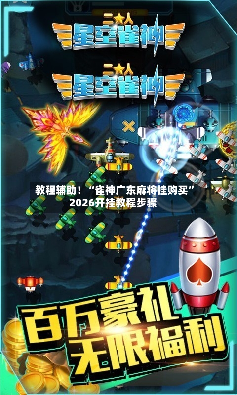 教程辅助！“雀神广东麻将挂购买”2026开挂教程步骤