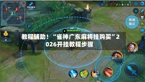 教程辅助！“雀神广东麻将挂购买”2026开挂教程步骤-第3张图片