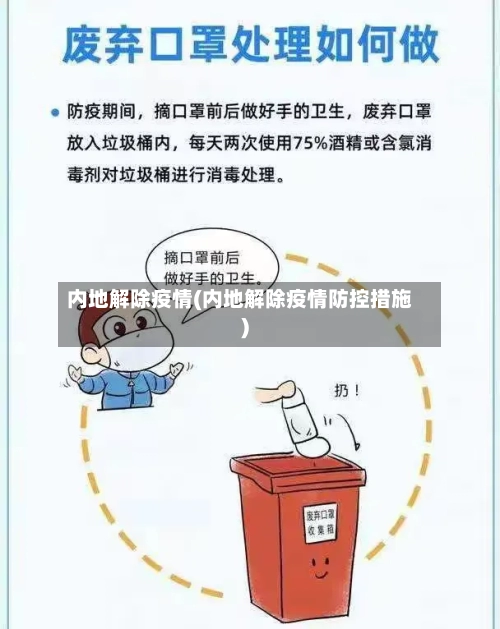 内地解除疫情(内地解除疫情防控措施)-第3张图片