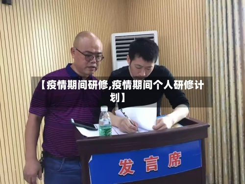 【疫情期间研修,疫情期间个人研修计划】-第2张图片