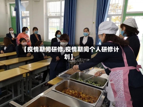 【疫情期间研修,疫情期间个人研修计划】