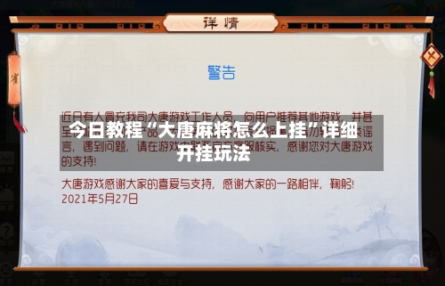 今日教程“大唐麻将怎么上挂”详细开挂玩法-第2张图片