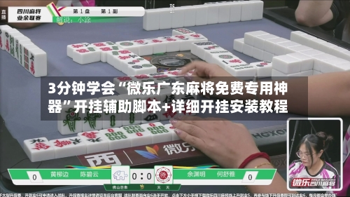 3分钟学会“微乐广东麻将免费专用神器”开挂辅助脚本+详细开挂安装教程