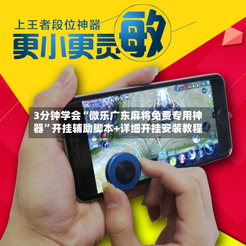 3分钟学会“微乐广东麻将免费专用神器”开挂辅助脚本+详细开挂安装教程-第2张图片