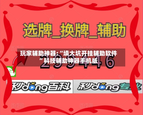 玩家辅助神器:“填大坑开挂辅助软件”科技辅助神器手机版