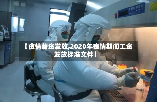 【疫情薪资发放,2020年疫情期间工资发放标准文件】-第3张图片