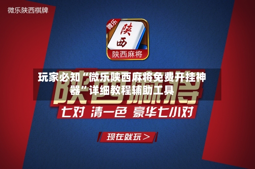 玩家必知“微乐陕西麻将免费开挂神器	”详细教程辅助工具-第2张图片
