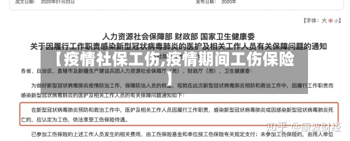【疫情社保工伤,疫情期间工伤保险】-第2张图片