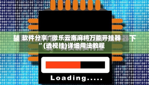 软件分享“微乐云南麻将万能开挂器”(透视挂)详细用法教程