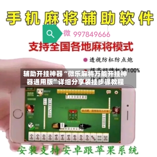 辅助开挂神器“微乐麻将万能开挂神器通用版”详细分享装挂步骤教程-第2张图片