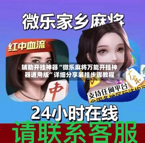 辅助开挂神器“微乐麻将万能开挂神器通用版	”详细分享装挂步骤教程-第3张图片