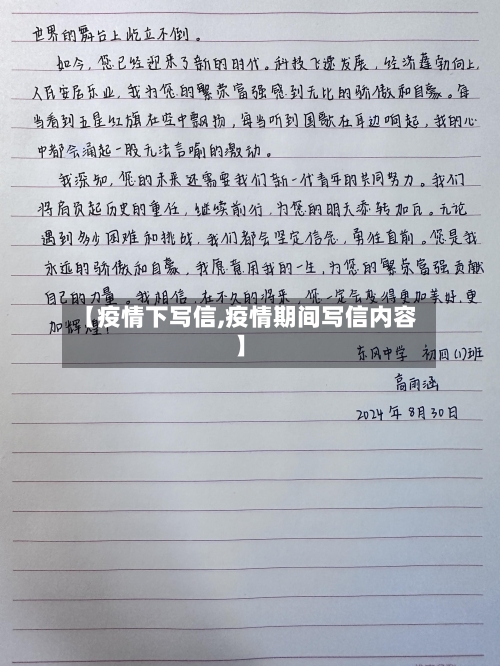 【疫情下写信,疫情期间写信内容】-第2张图片