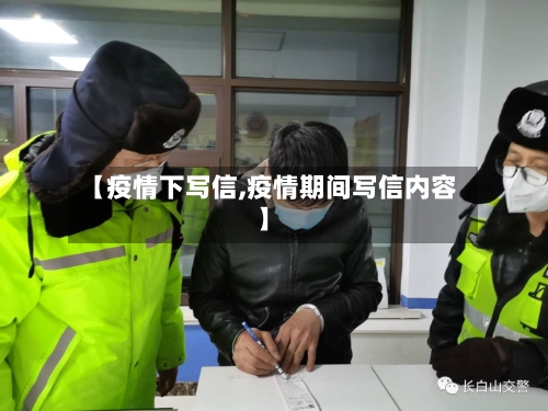 【疫情下写信,疫情期间写信内容】-第3张图片