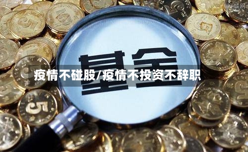 疫情不碰股/疫情不投资不辞职-第2张图片