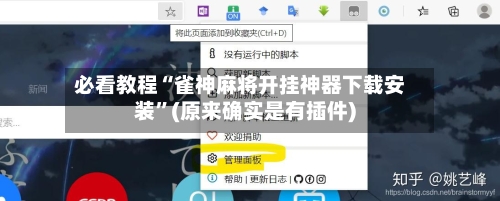 必看教程“雀神麻将开挂神器下载安装”(原来确实是有插件)