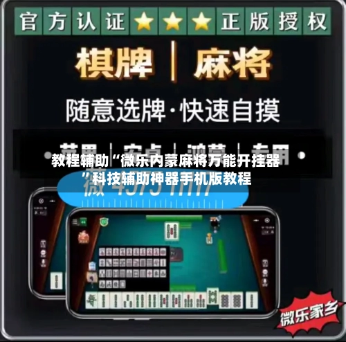 教程辅助“微乐内蒙麻将万能开挂器”科技辅助神器手机版教程