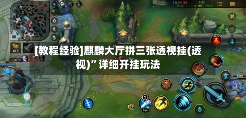 [教程经验]麒麟大厅拼三张透视挂(透视)”详细开挂玩法-第2张图片