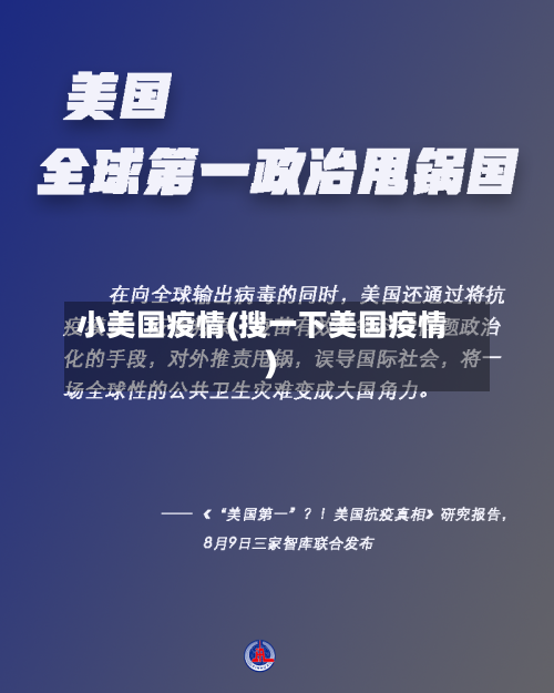 小美国疫情(搜一下美国疫情)-第2张图片