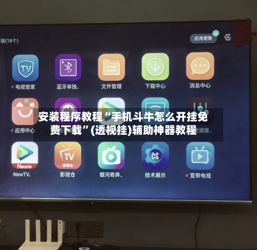 安装程序教程“手机斗牛怎么开挂免费下载”(透视挂)辅助神器教程