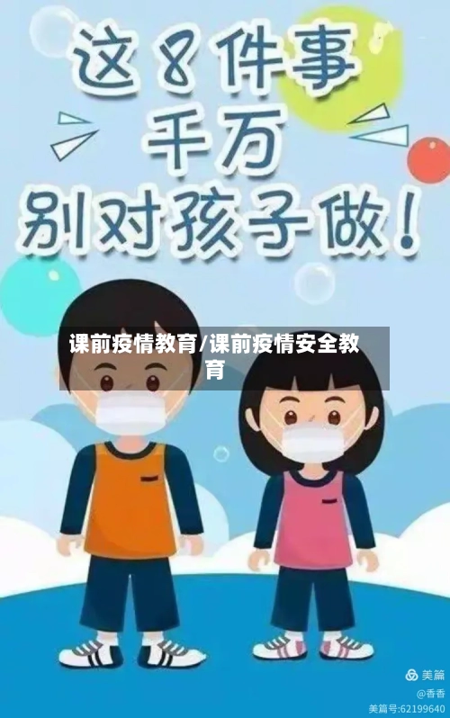 课前疫情教育/课前疫情安全教育-第1张图片