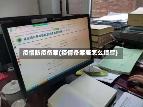 疫情防疫备案(疫情备案表怎么填写)-第2张图片