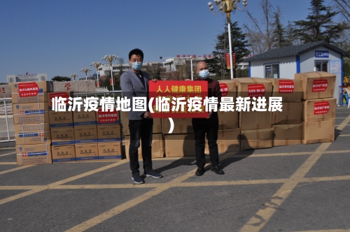临沂疫情地图(临沂疫情最新进展)