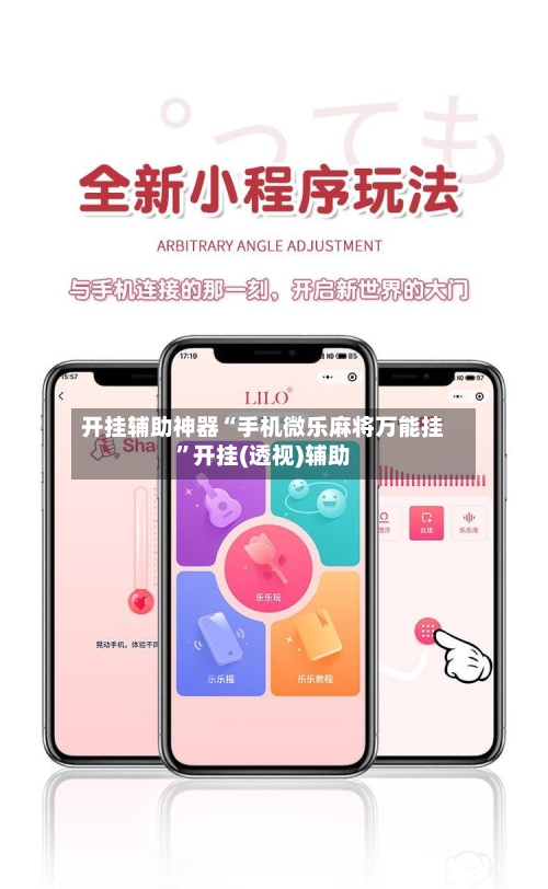 开挂辅助神器“手机微乐麻将万能挂”开挂(透视)辅助-第2张图片