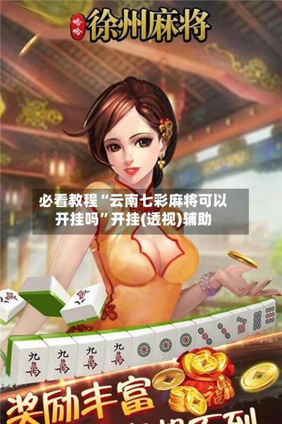 必看教程“云南七彩麻将可以开挂吗”开挂(透视)辅助