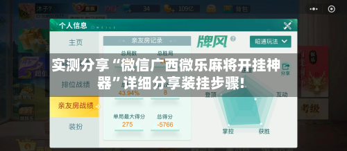 实测分享“微信广西微乐麻将开挂神器”详细分享装挂步骤!
