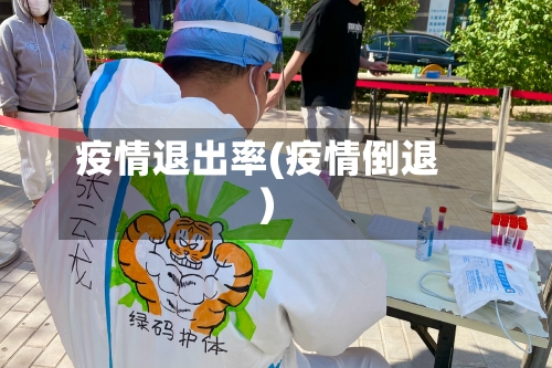 疫情退出率(疫情倒退)-第2张图片