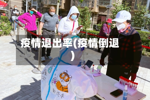 疫情退出率(疫情倒退)