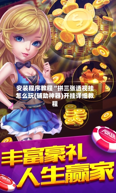 安装程序教程“拼三张透视挂怎么玩(辅助神器)开挂详细教程