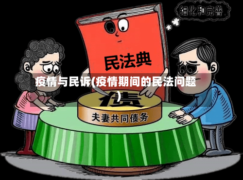 疫情与民诉(疫情期间的民法问题)-第3张图片