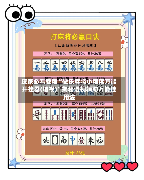 玩家必看教程“微乐麻将小程序万能开挂器(透视)”揭秘透视辅助万能挂用法-第3张图片