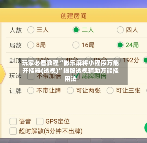 玩家必看教程“微乐麻将小程序万能开挂器(透视)”揭秘透视辅助万能挂用法-第2张图片