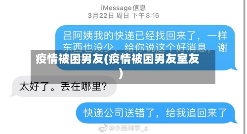 疫情被困男友(疫情被困男友室友)