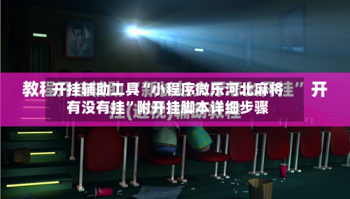 开挂辅助工具“小程序微乐河北麻将有没有挂”附开挂脚本详细步骤