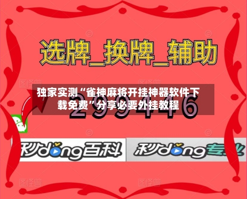 独家实测“雀神麻将开挂神器软件下载免费”分享必要外挂教程