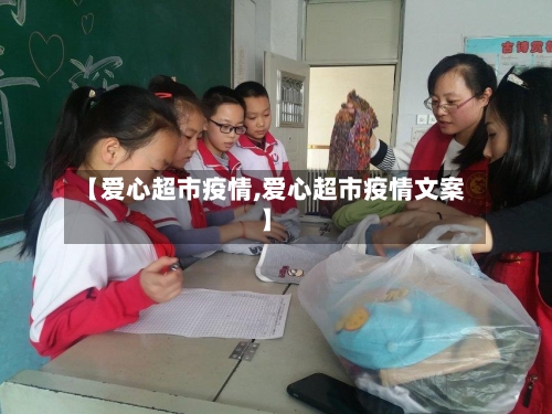 【爱心超市疫情,爱心超市疫情文案】