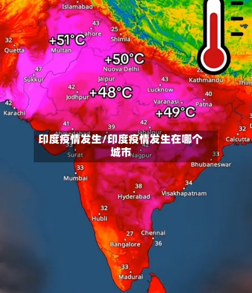 印度疫情发生/印度疫情发生在哪个城市